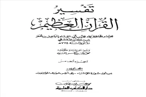 غلاف كتاب تفسير القرآن العظيم - المجلد الخامس بقلم ابن كثير الدمشقي غلاف كتاب تفسير القرآن العظيم - المجلد الخامس بقلم ابن كثير الدمشقي